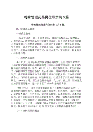 特殊管理药品岗位职责共5篇Word格式文档下载.docx