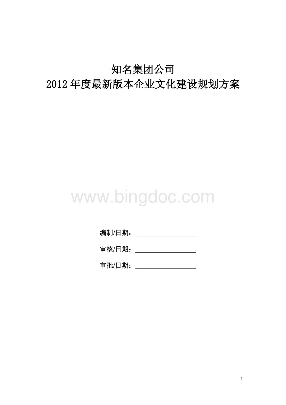 知名集团公司2012年最新版本企业文化建设规划方案.doc