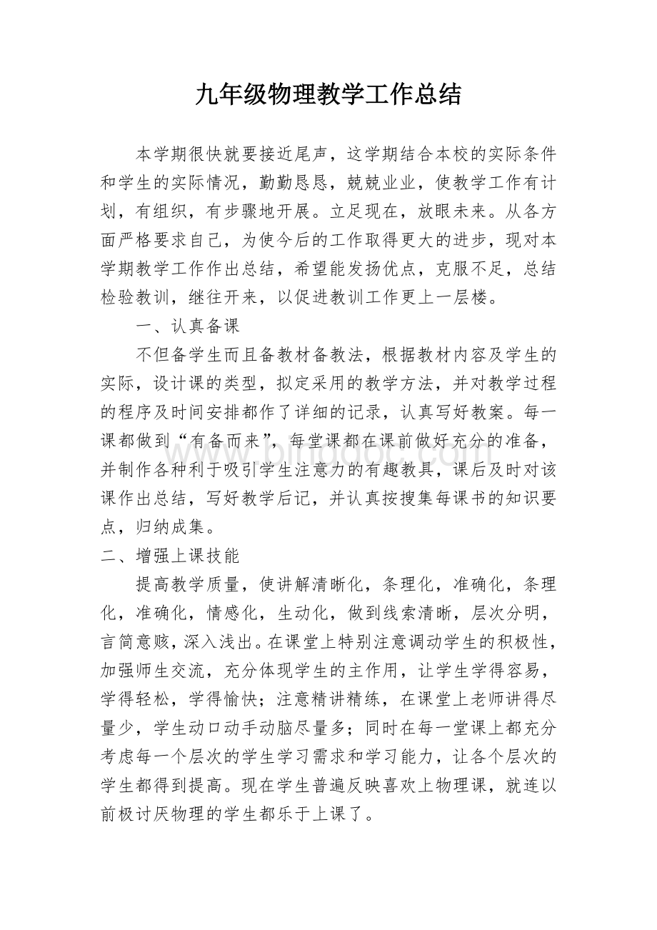 九年级物理教学工作总结Word文件下载.doc_第1页