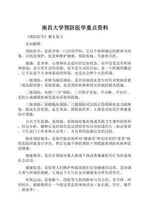 南昌大学预防医学重点资料Word文件下载.docx