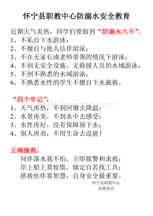 防溺水安全教育(六不、四个牢记、正确施救)Word文档格式.doc