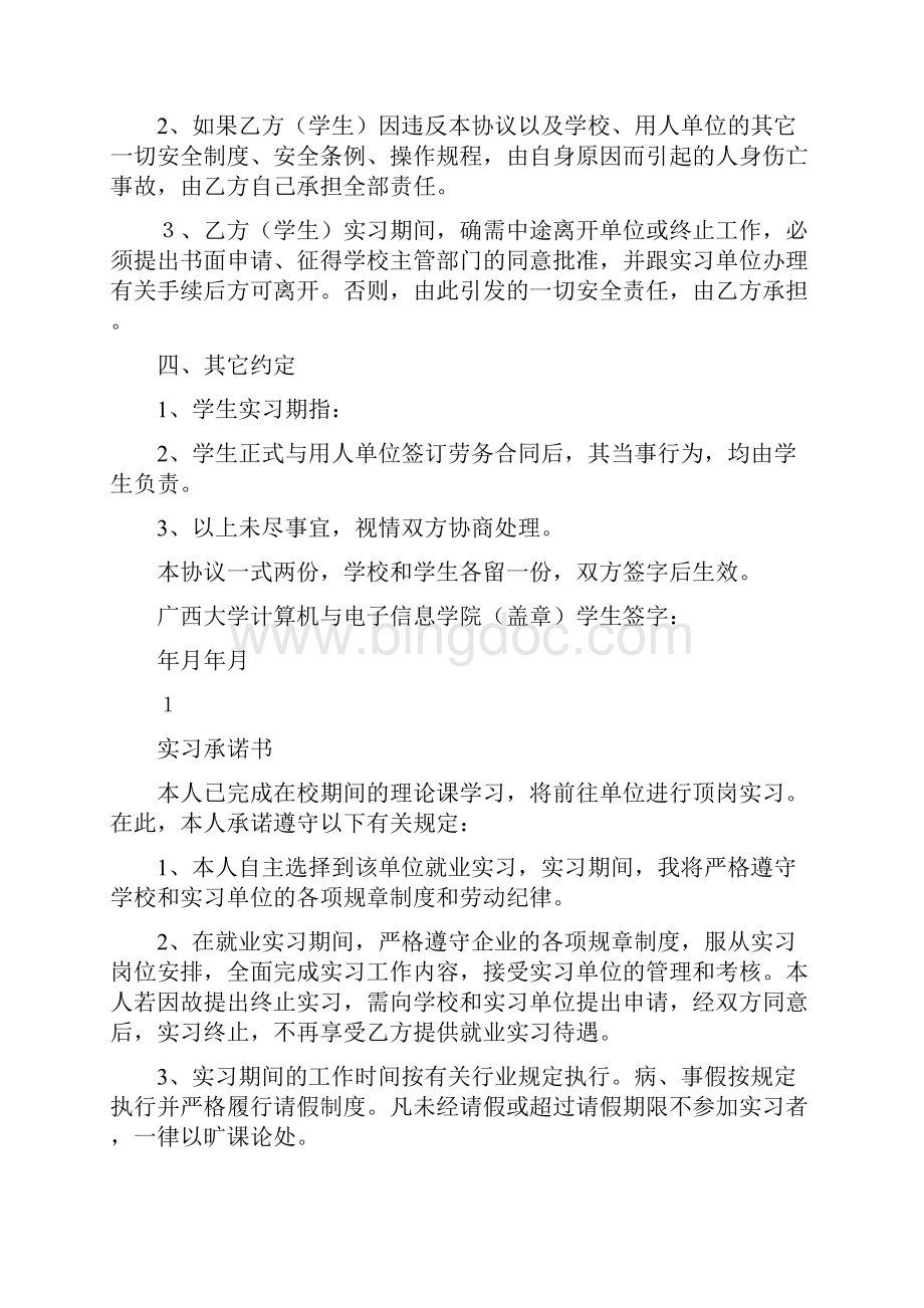 学生外出实习安全协议书Word文档格式.docx_第2页