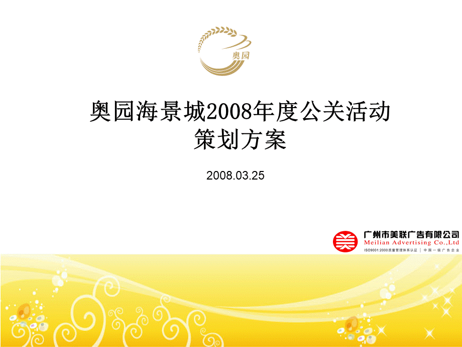 奥园海景城2008年度公关活动策划方案美联0325.ppt_第1页