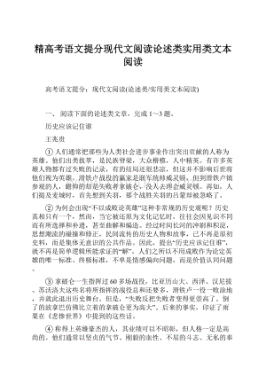 精高考语文提分现代文阅读论述类实用类文本阅读.docx