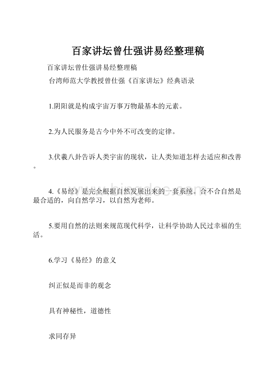 百家讲坛曾仕强讲易经整理稿.docx