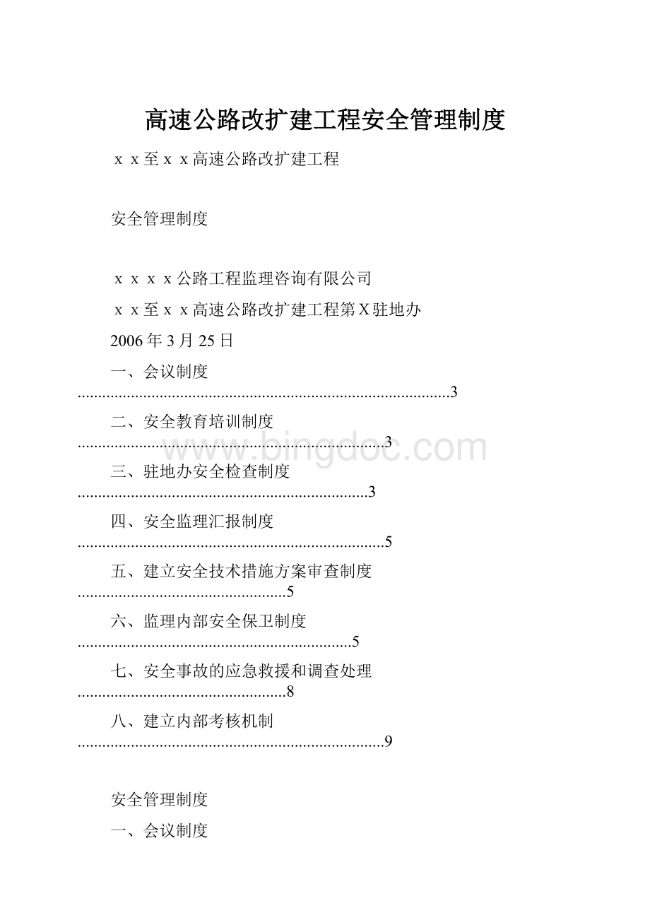 高速公路改扩建工程安全管理制度.docx_第1页