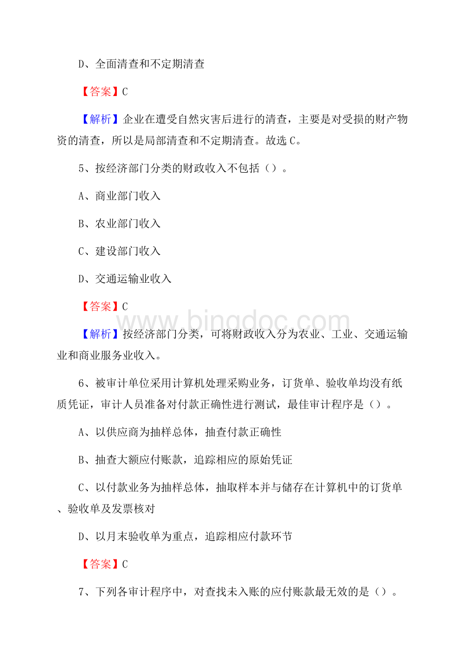 灵丘县电网招聘专业岗位《会计和审计类》试题汇编Word下载.docx_第3页