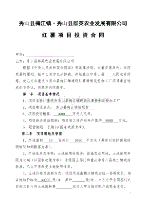 酉阳县苍岭镇乡招商引资协议文档格式.doc