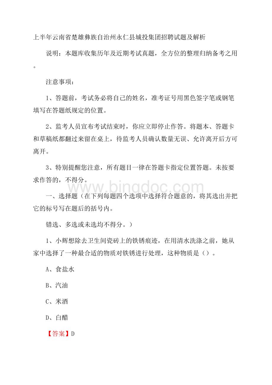 上半年云南省楚雄彝族自治州永仁县城投集团招聘试题及解析.docx_第1页