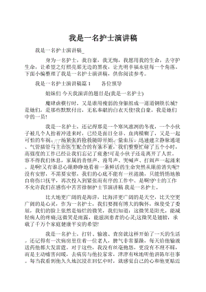 我是一名护士演讲稿Word文件下载.docx