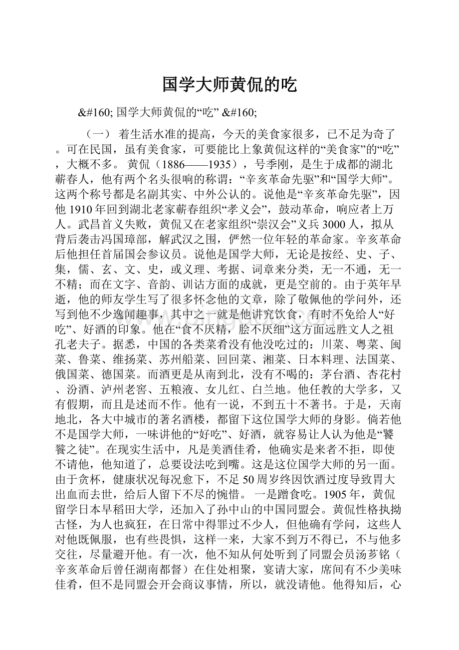 国学大师黄侃的吃.docx_第1页