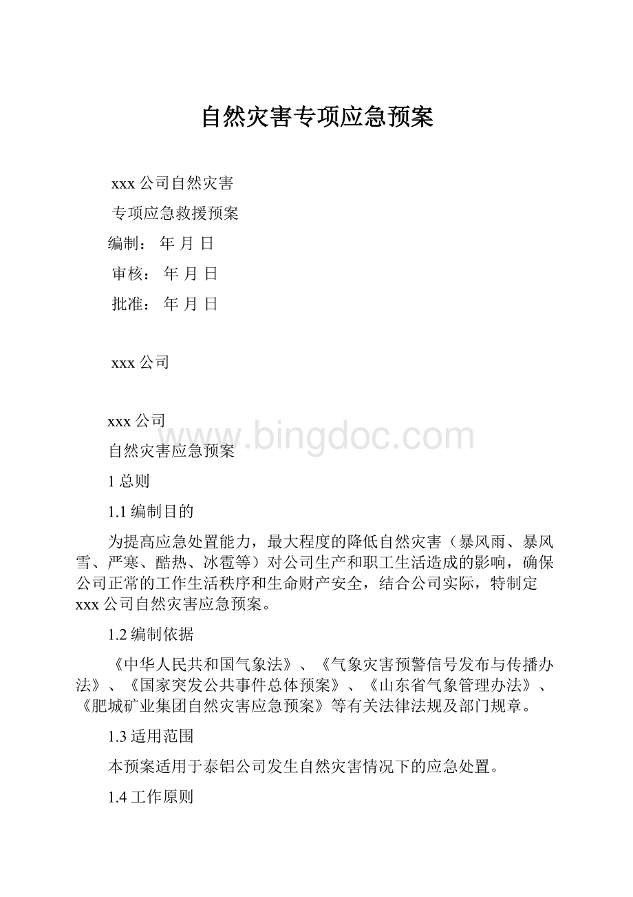 自然灾害专项应急预案.docx