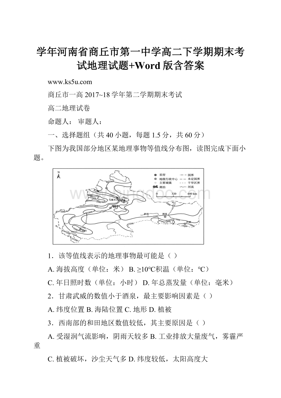 学年河南省商丘市第一中学高二下学期期末考试地理试题+Word版含答案Word格式文档下载.docx