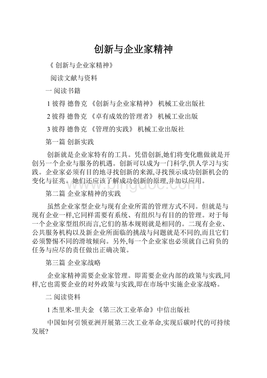 创新与企业家精神Word文档下载推荐.docx