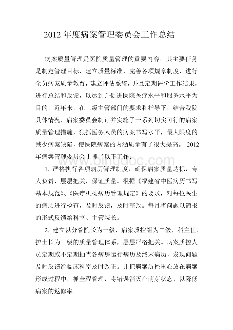 病案管理委员会工作总结Word文档格式.doc