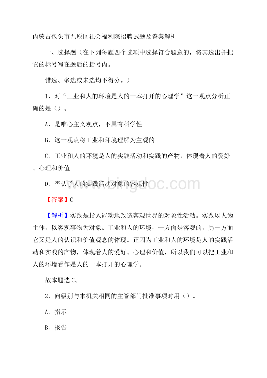 内蒙古包头市九原区社会福利院招聘试题及答案解析Word文档格式.docx