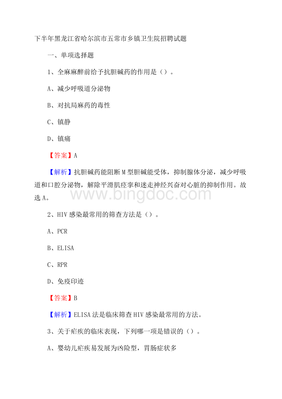 下半年黑龙江省哈尔滨市五常市乡镇卫生院招聘试题.docx