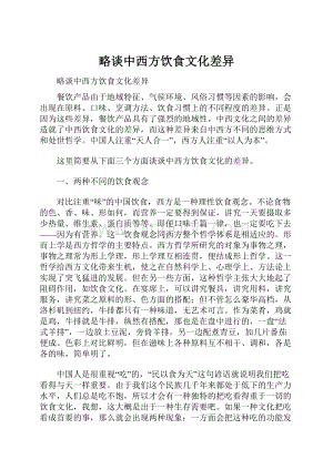 略谈中西方饮食文化差异Word文档格式.docx