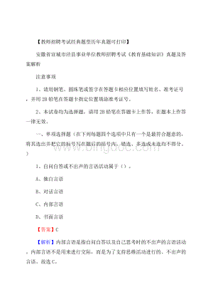 安徽省宣城市泾县事业单位教师招聘考试《教育基础知识》真题及答案解析.docx