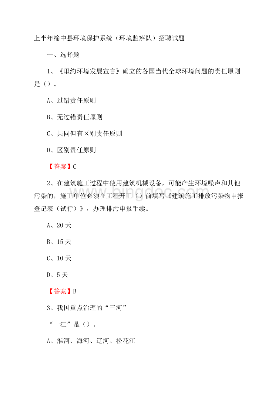 上半年榆中县环境保护系统(环境监察队)招聘试题Word文档格式.docx_第1页