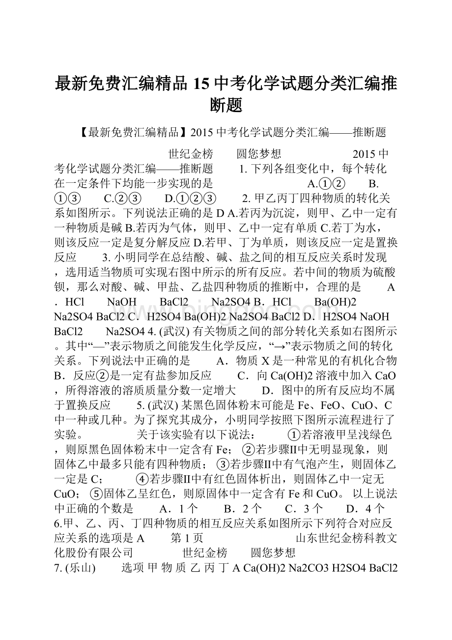 最新免费汇编精品15中考化学试题分类汇编推断题Word格式文档下载.docx