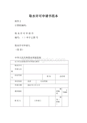 取水许可申请书范本文档格式.docx