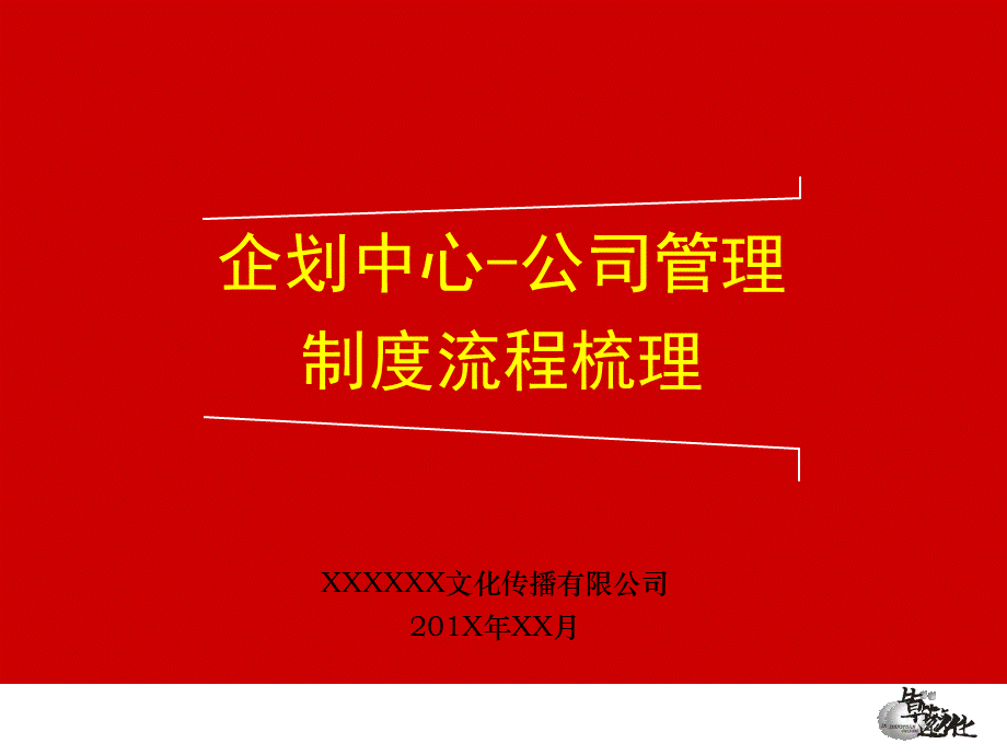 文化传播有限公司20年-广告公司企划中心公司管理流程PPT文档格式.ppt_第1页