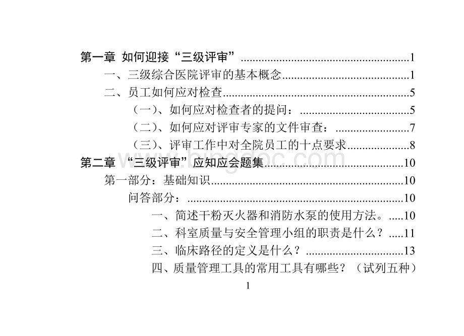 三级评审应知应会(印刷).doc_第2页