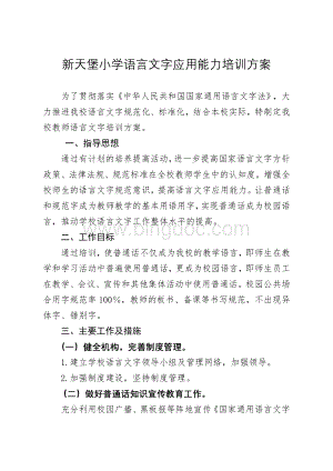 教师语言文字应用能力培训方案、总结、.doc