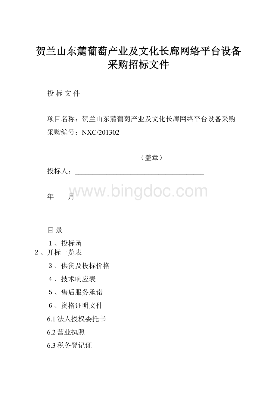 贺兰山东麓葡萄产业及文化长廊网络平台设备采购招标文件.docx_第1页