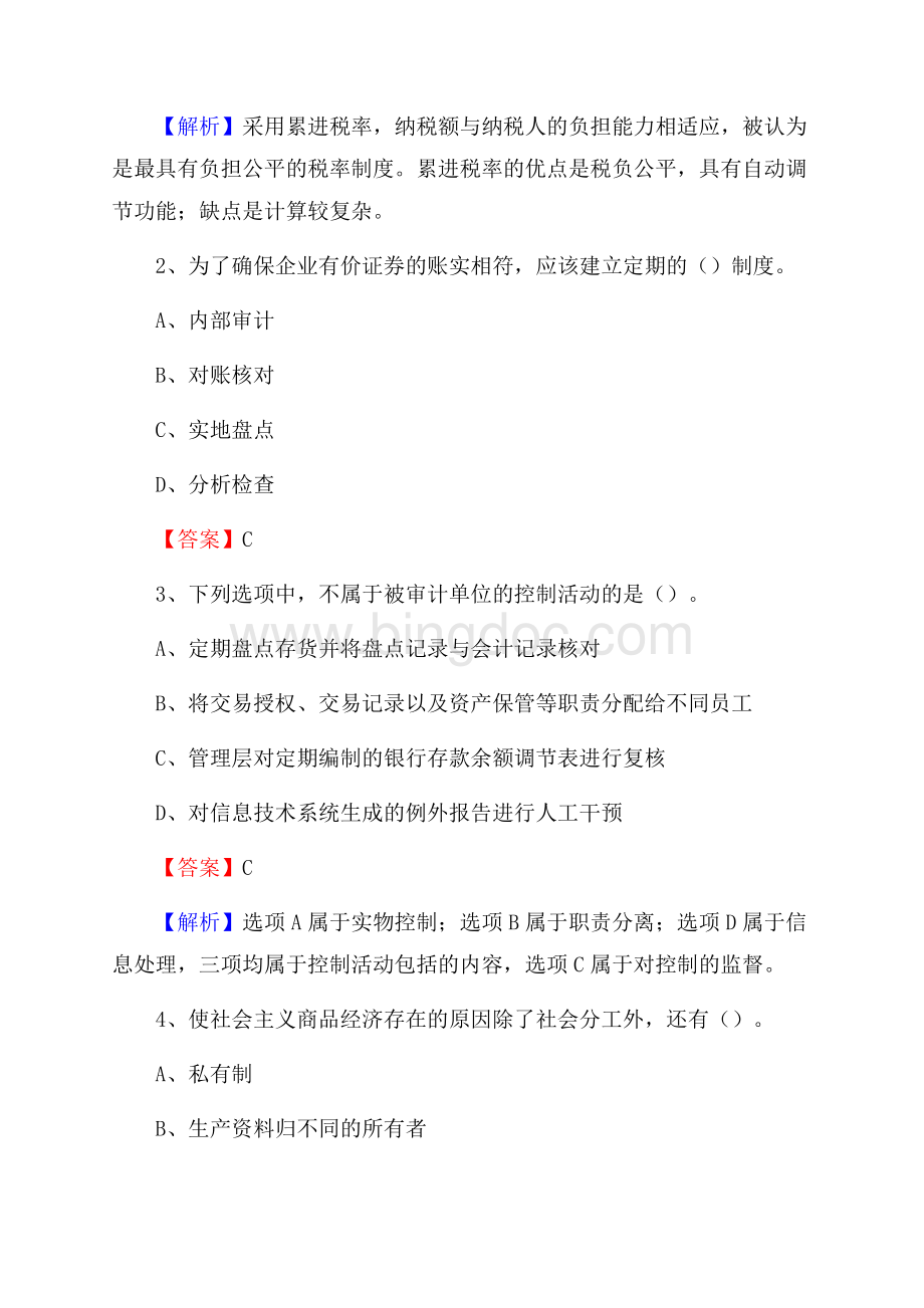 下半年顺德区事业单位财务会计岗位考试《财会基础知识》试题及解析Word文档下载推荐.docx_第2页