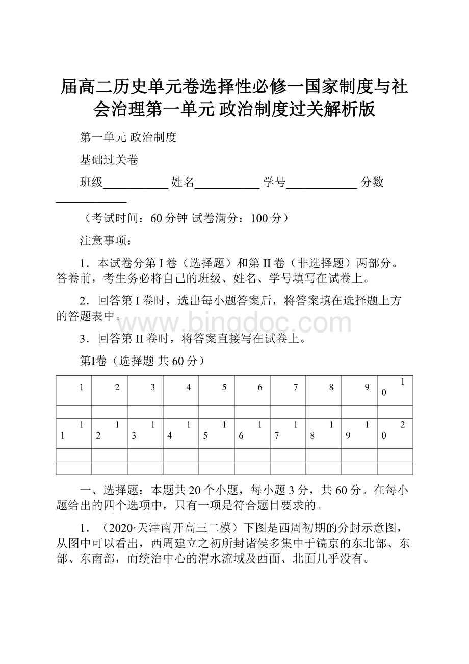 届高二历史单元卷选择性必修一国家制度与社会治理第一单元 政治制度过关解析版.docx_第1页