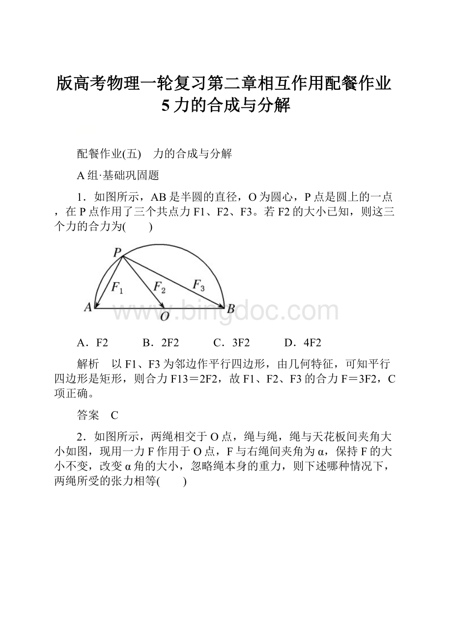 版高考物理一轮复习第二章相互作用配餐作业5力的合成与分解Word下载.docx_第1页