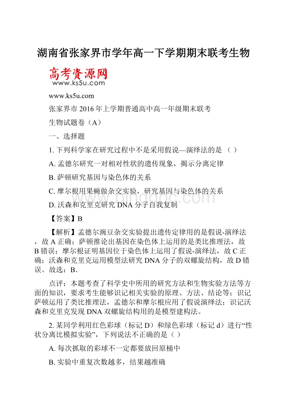 湖南省张家界市学年高一下学期期末联考生物.docx