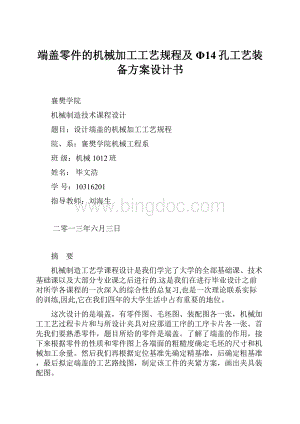 端盖零件的机械加工工艺规程及Φ14孔工艺装备方案设计书Word格式.docx