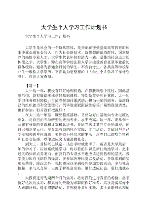 大学生个人学习工作计划书.docx