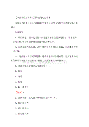 内蒙古乌海市乌达区气象部门事业单位招聘《气象专业基础知识》 真题库.docx