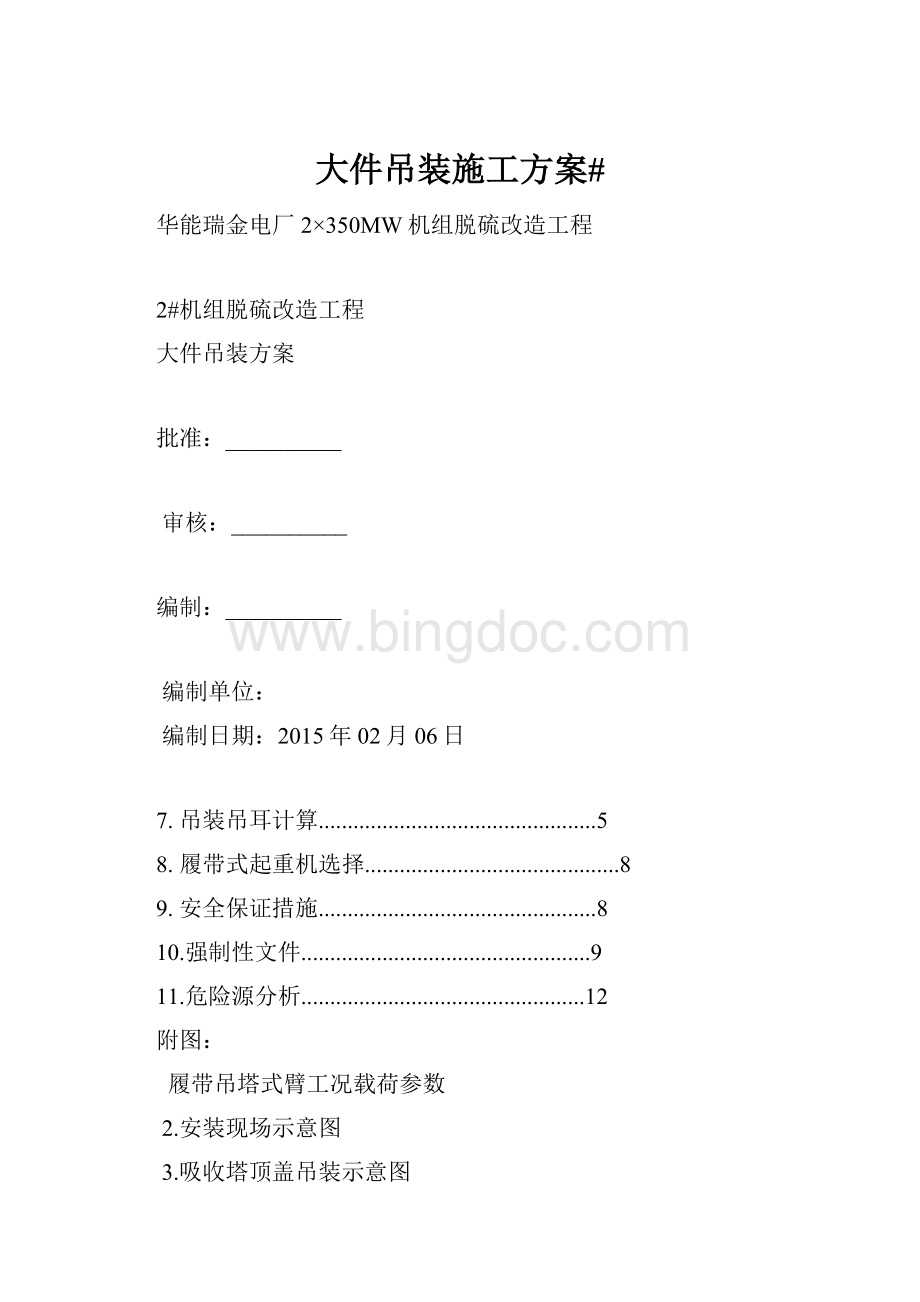 大件吊装施工方案#.docx_第1页