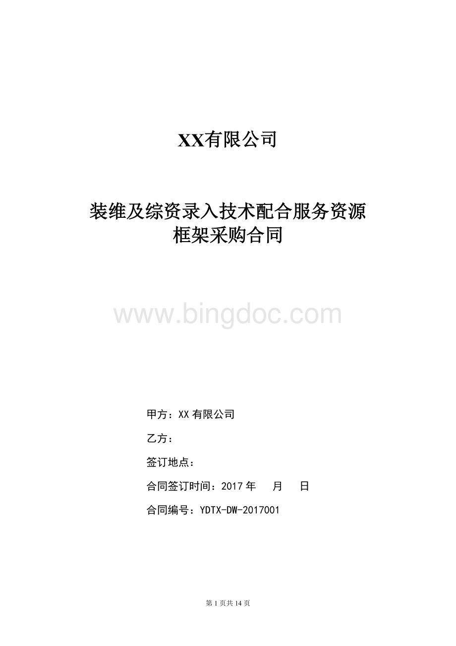 装维及综资录入技术配合服务资源框架采购合同1.docx