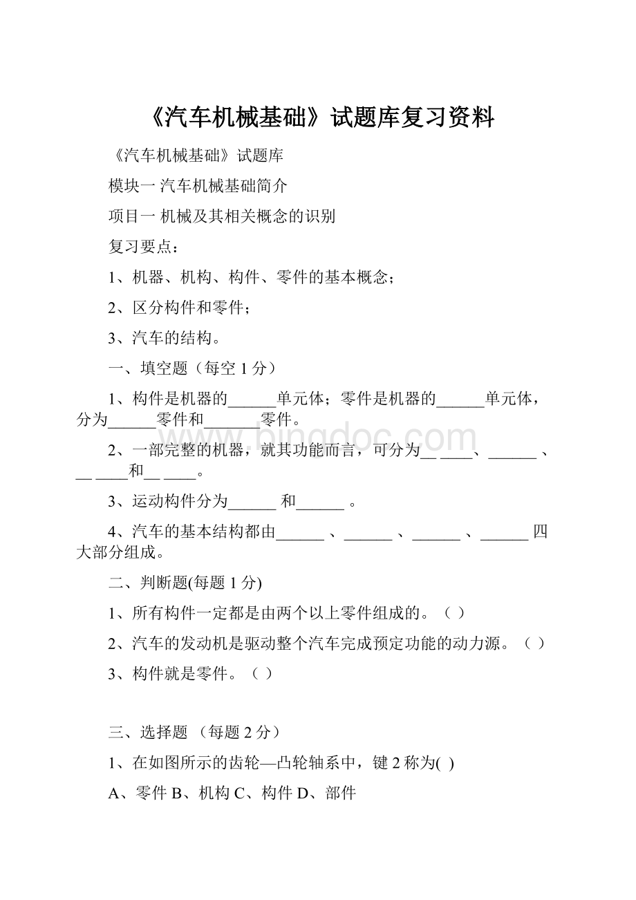 《汽车机械基础》试题库复习资料Word下载.docx_第1页