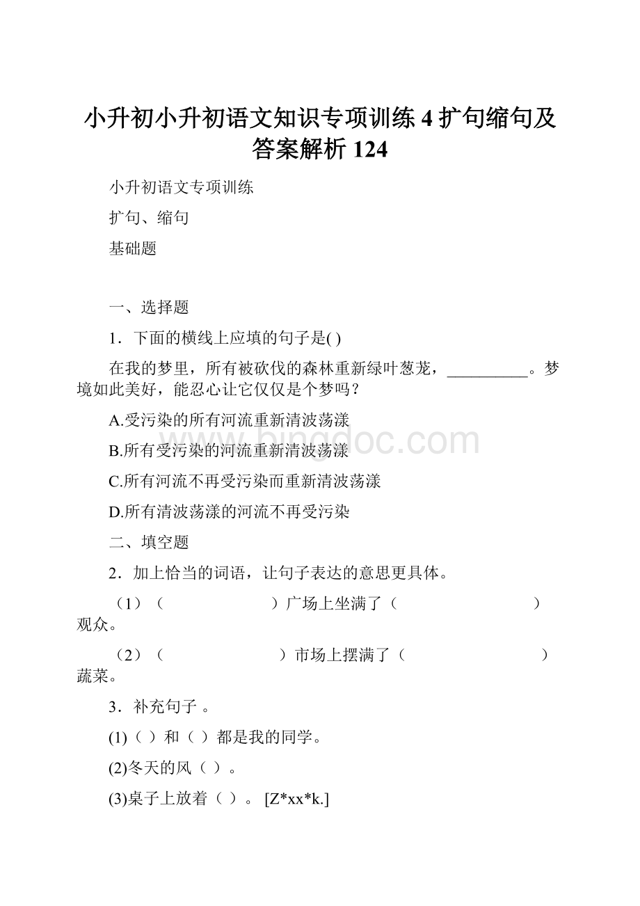 小升初小升初语文知识专项训练4扩句缩句及答案解析124Word文档下载推荐.docx_第1页