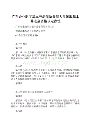 广东企业职工基本养老保险参保人员领取基本养老金资格认定办法.docx