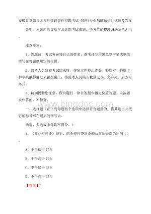 安徽省阜阳市太和县建设银行招聘考试《银行专业基础知识》试题及答案Word文件下载.docx