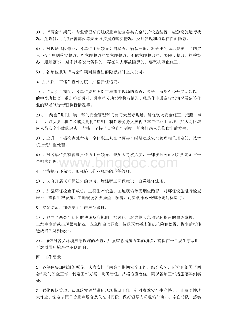 “两会”期间安全生产工作方案Word格式.docx_第2页