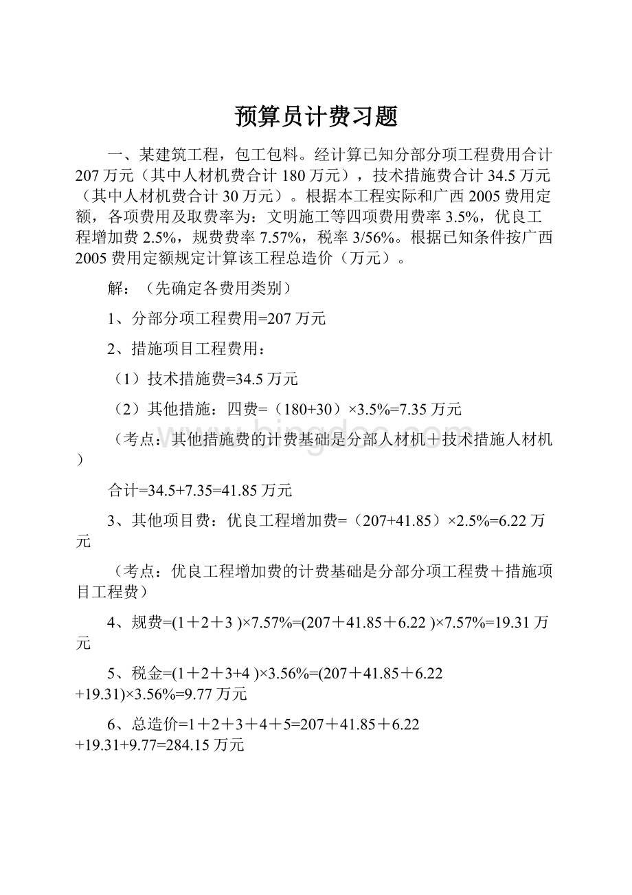 预算员计费习题Word文档下载推荐.docx