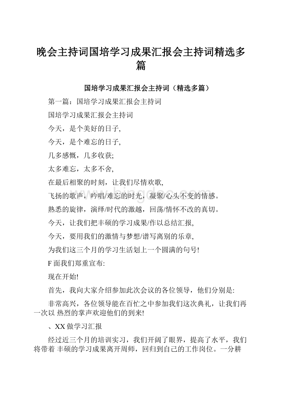 晚会主持词国培学习成果汇报会主持词精选多篇.docx_第1页