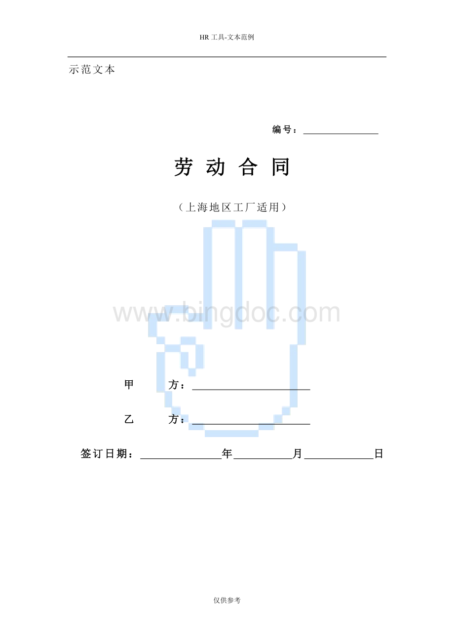 劳动合同(三)Word下载.doc