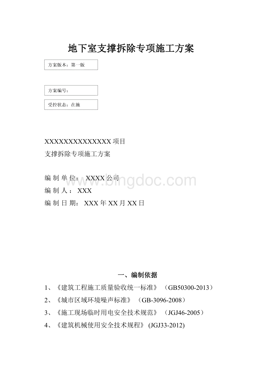 地下室支撑拆除专项施工方案Word下载.docx_第1页