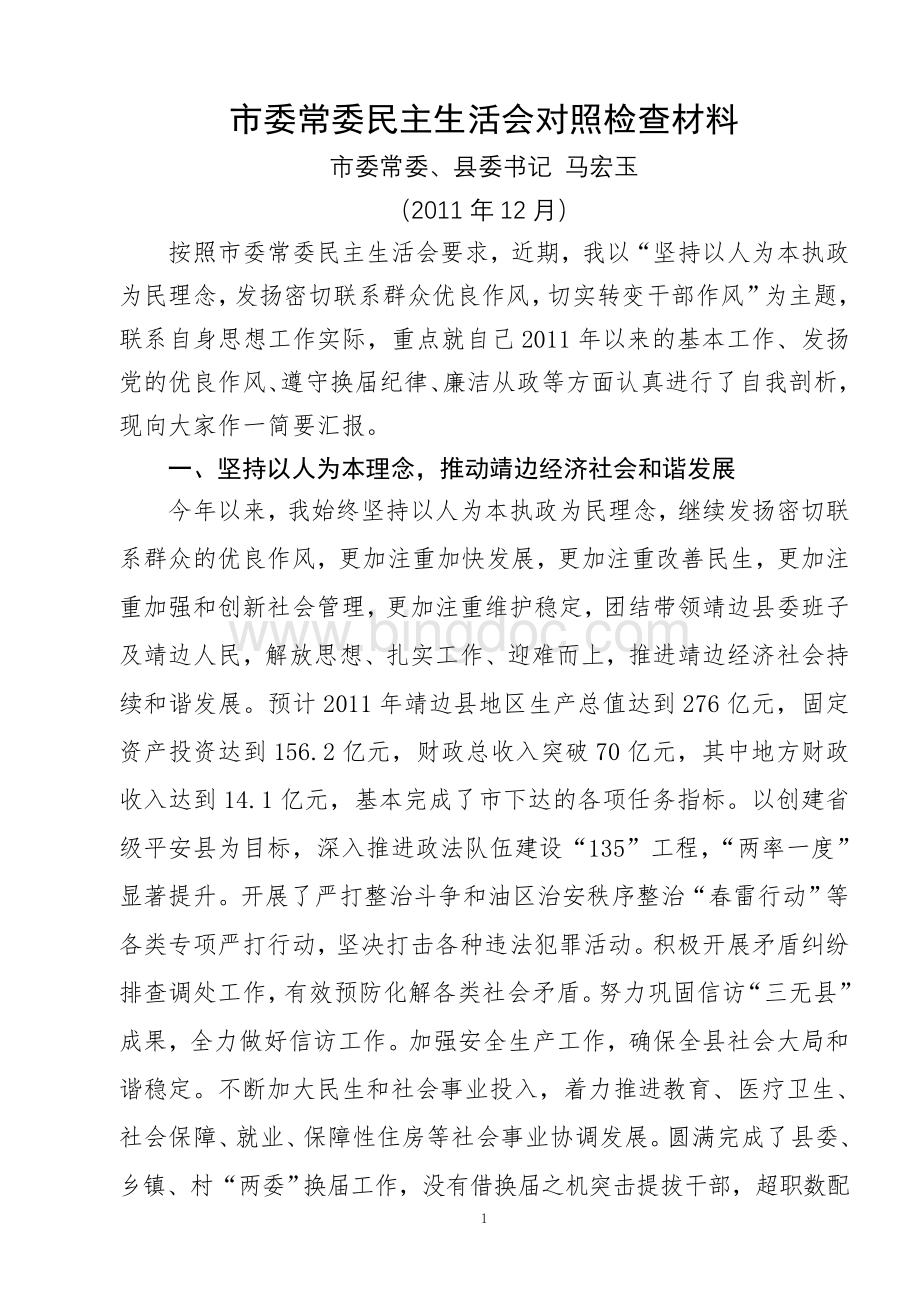 在市委民主生活会上的讲话.doc_第1页