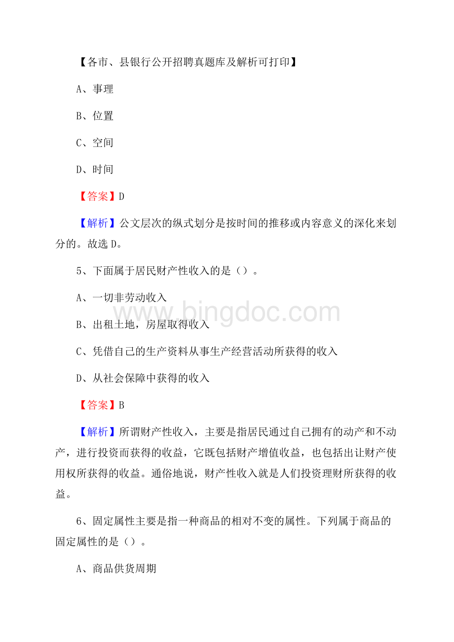 西藏昌都市卡若区工商银行招聘考试真题及答案文档格式.docx_第3页